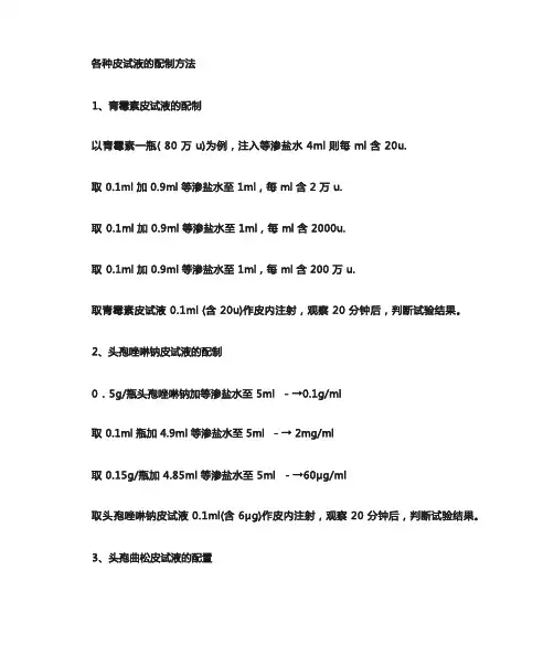 各种皮试液配置方法