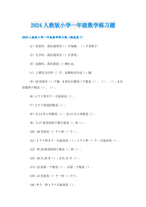 2024人教版小学一年级数学练习题