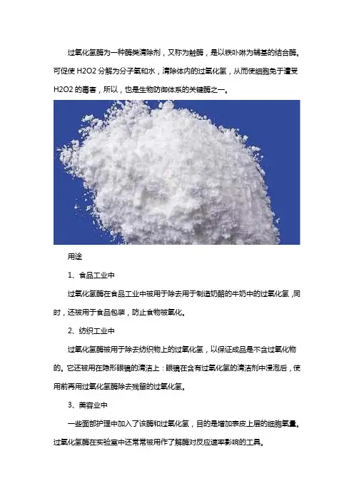 过氧化氢酶的用途