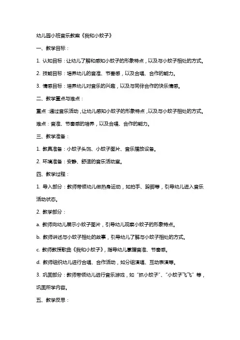 幼儿园小班音乐教案《我和小蚊子》