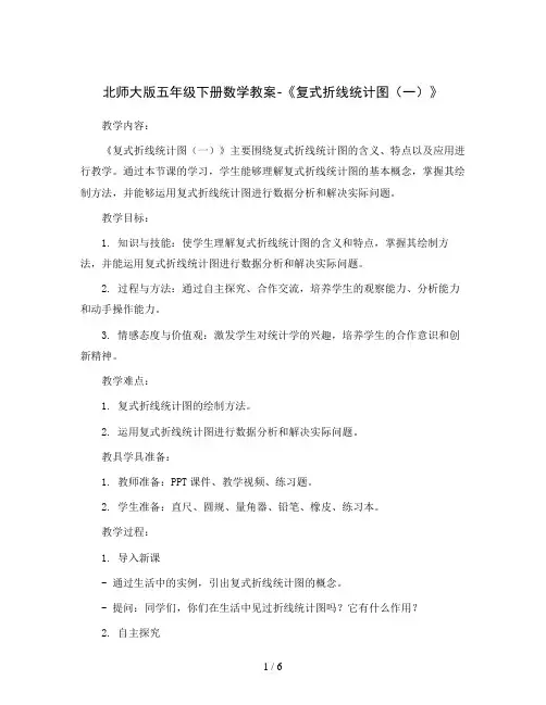北师大版五年级下册数学教案-《复式折线统计图(一)》