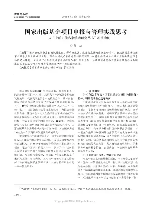 国家出版基金项目申报与管理实践思考——以“中医历代名家学术研究丛书”项目为例