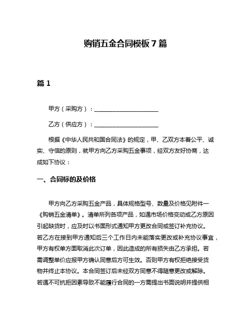 购销五金合同模板7篇