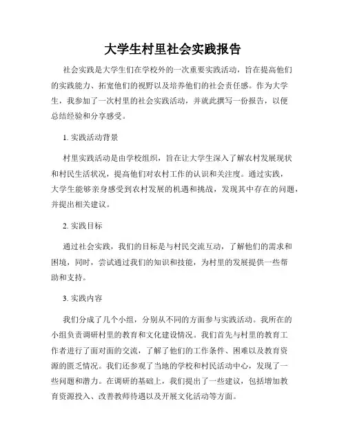 大学生村里社会实践报告