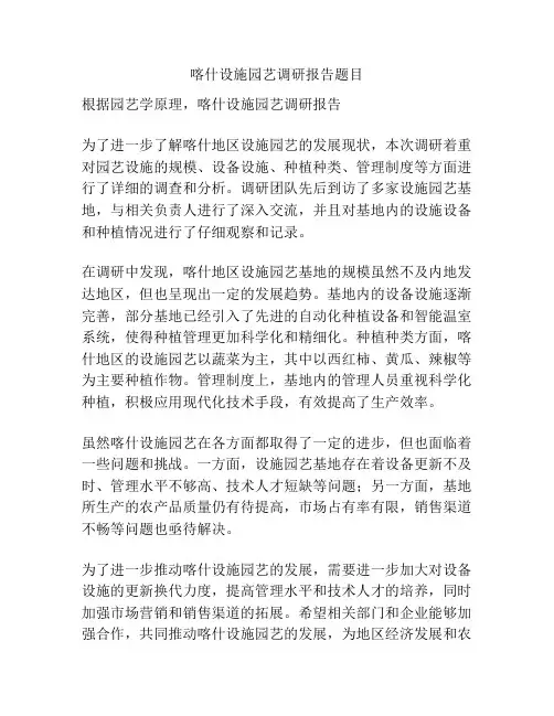 喀什设施园艺调研报告题目