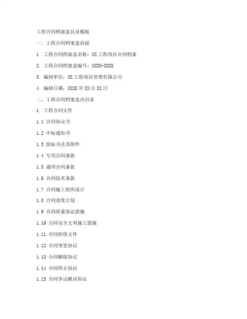 工程合同档案盒目录模板