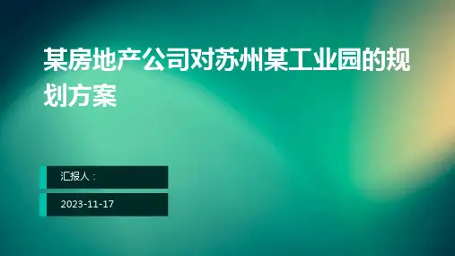 某房地产公司对苏州某工业园的规划方案