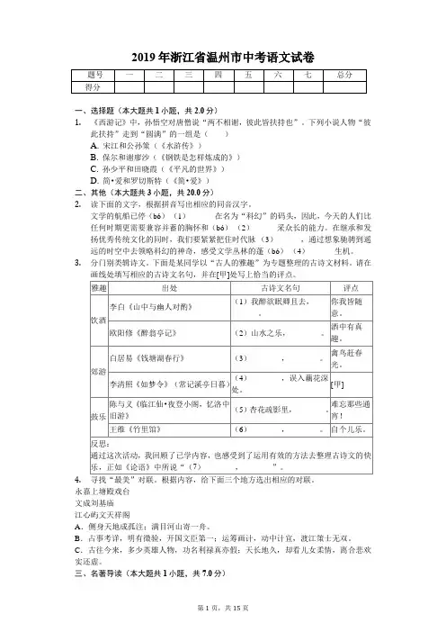 2019年浙江省温州市中考语文试卷含答案解析