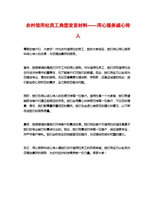 农村信用社员工典型发言材料——用心服务诚心待人