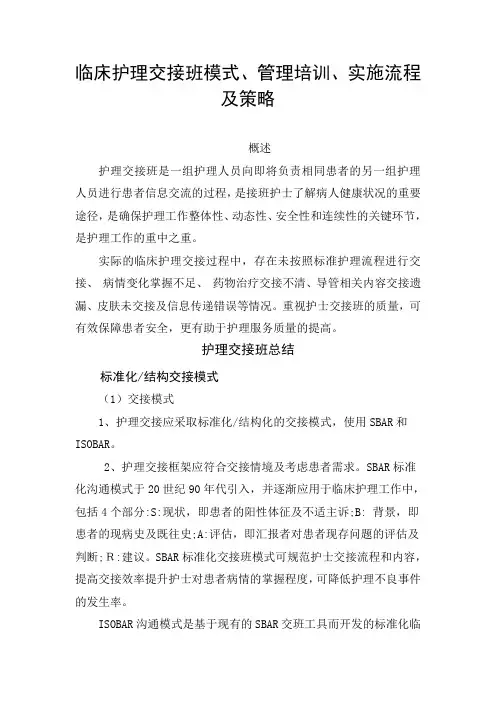 临床护理交接班模式、管理培训、实施流程及工作策略