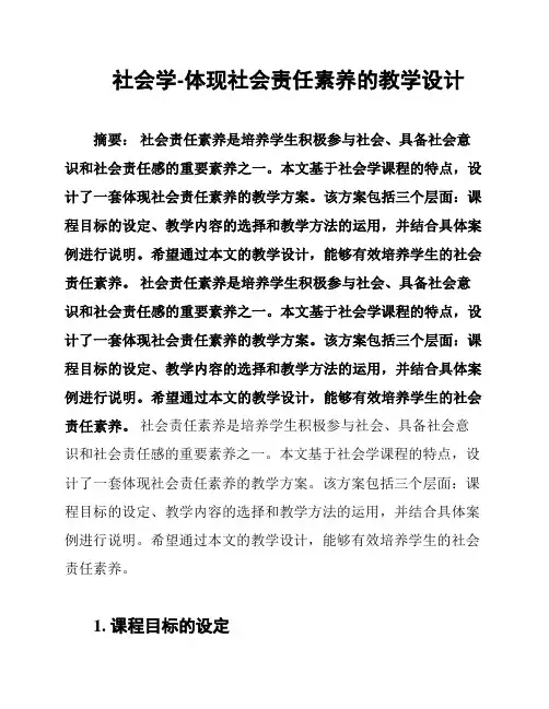 社会学-体现社会责任素养的教学设计