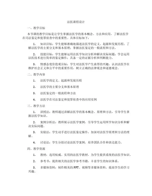 法医课程设计