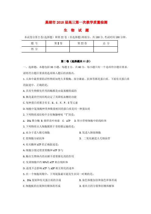 安徽省巢湖市2018学年度高三生物第一次教学质量检测 