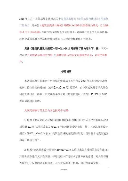 2016建筑抗震设计规范修订说明(全)