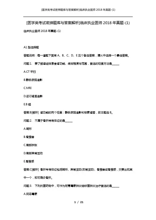 [医学类考试密押题库与答案解析]临床执业医师2018年真题-(1)