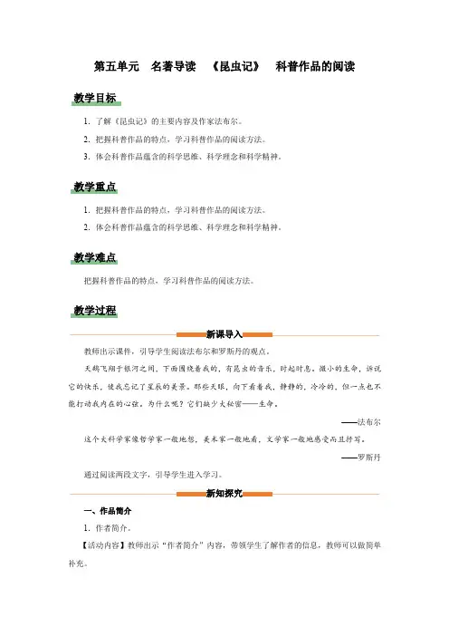 名著导读 《昆虫记》科普作品的阅读(教学设计)八年级语文上册(统编版)