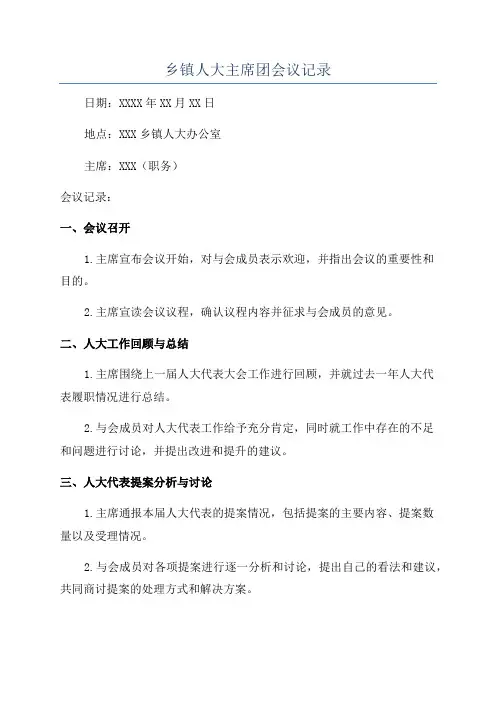 乡镇人大主席团会议记录