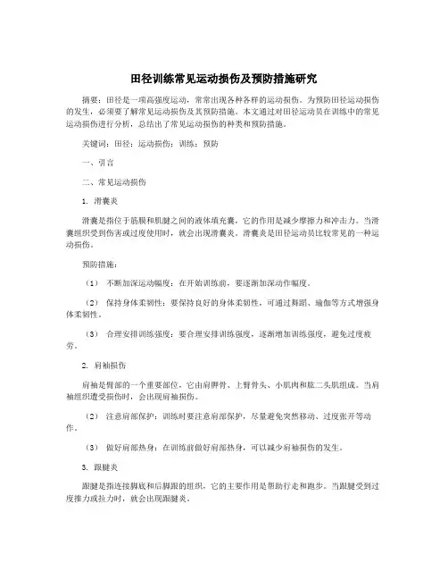 田径训练常见运动损伤及预防措施研究