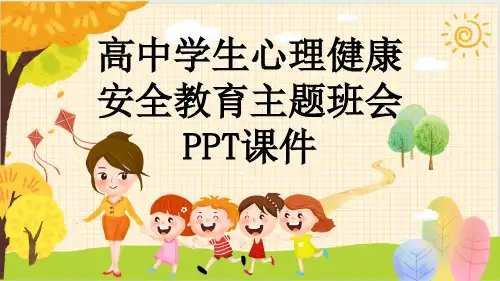 高中学生心理健康安全教育主题班会PPT课件