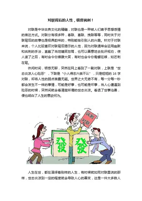 对联背后的人性，极度讽刺！