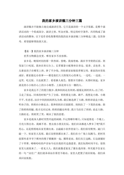 我的家乡演讲稿三分钟三篇