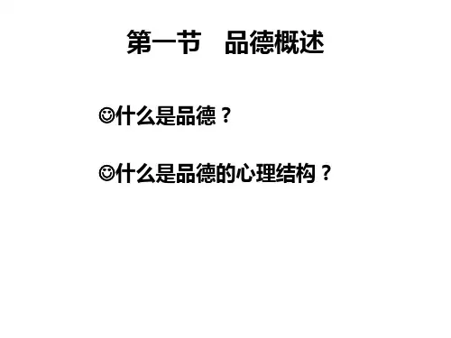教育心理学品德ppt课件