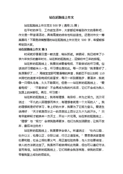 站在起跑线上作文