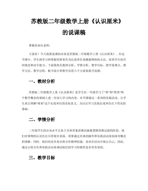 苏教版二年级数学上册《认识厘米》的说课稿