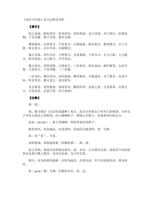 《诗经卫风氓》原文注释及赏析