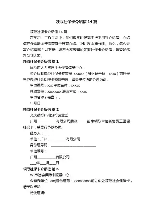 领取社保卡介绍信14篇