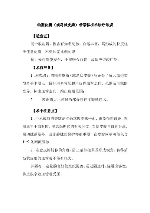 轴型皮瓣(或岛状皮瓣)带蒂移植术诊疗常规