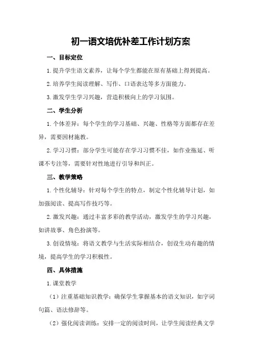 初一语文培优补差工作计划方案
