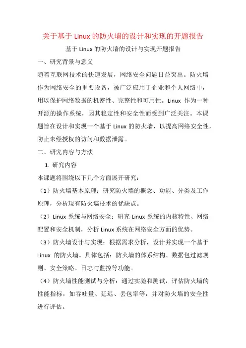 关于基于Linux的防火墙的设计和实现的开题报告
