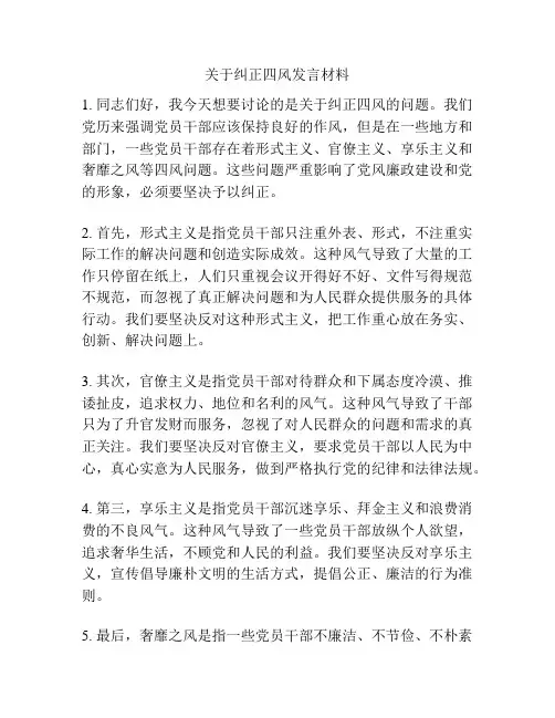 关于纠正四风发言材料