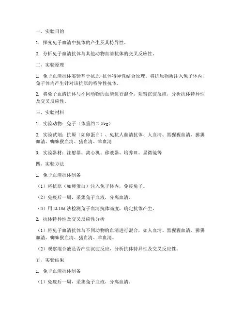 兔子血清抗体实验报告