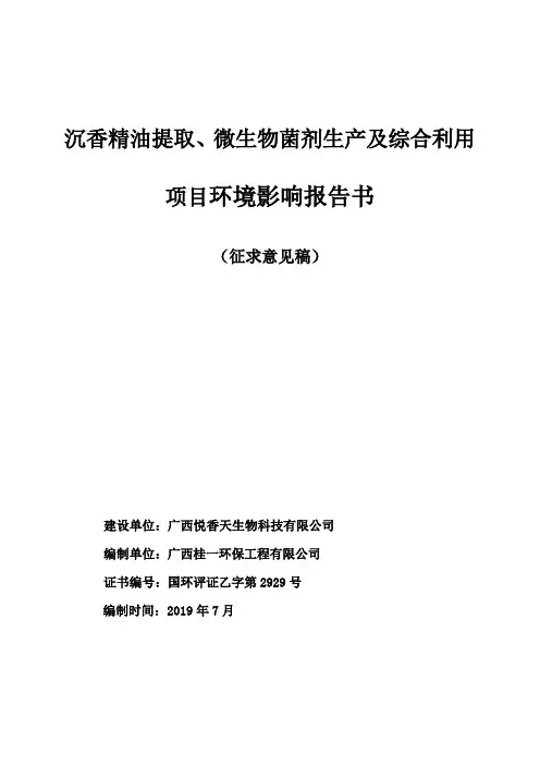 沉香精油提取、微生物菌剂生产及综合利用项目环境影响报告书