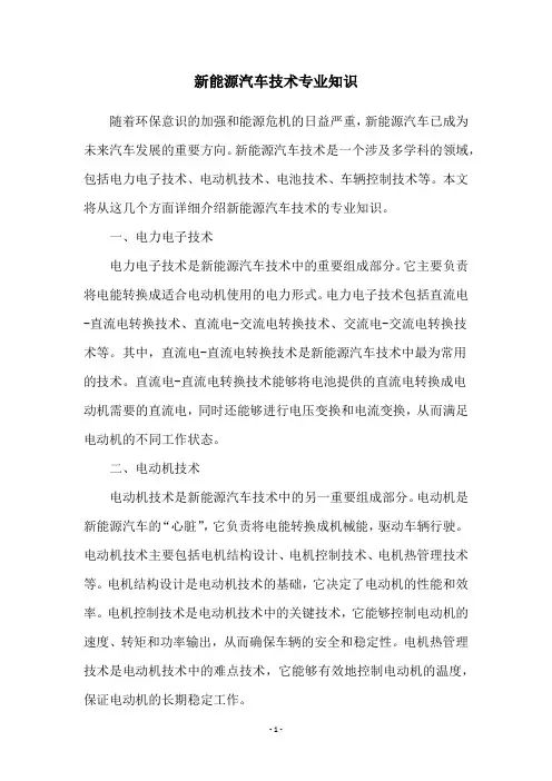 新能源汽车技术专业知识