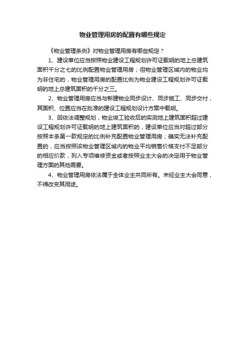 物业管理用房的配置有哪些规定