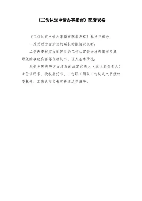 北京市工伤认定申请配套系列表格