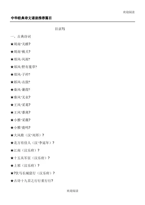 中华经典诗文诵读推荐篇目