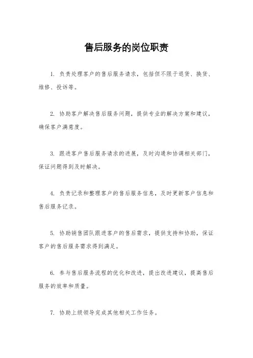 售后服务的岗位职责
