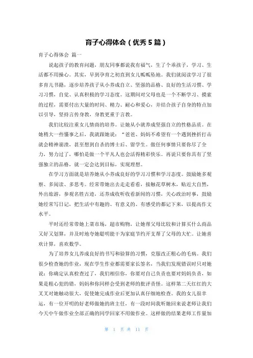 育子心得体会(优秀5篇)