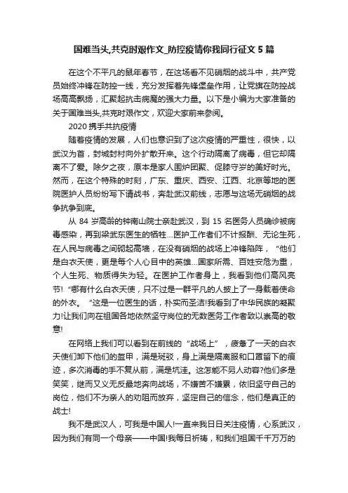 国难当头,共克时艰作文_防控疫情你我同行征文5篇