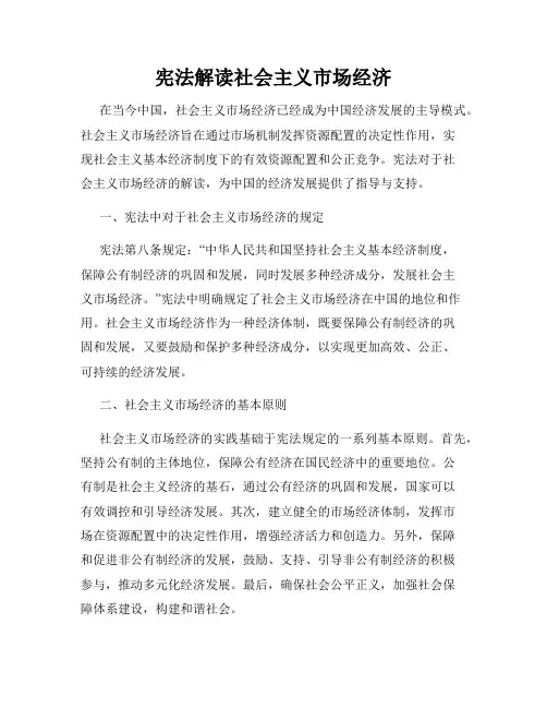 宪法解读社会主义市场经济