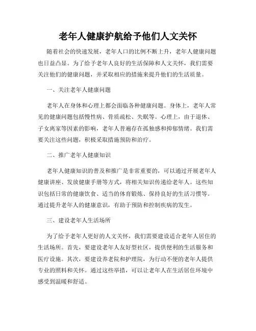老年人健康护航给予他们人文关怀
