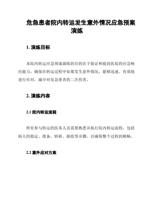 危急患者院内转运发生意外情况应急预案演练