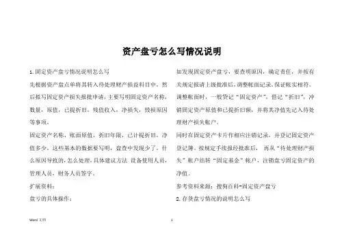 资产盘亏怎么写情况说明
