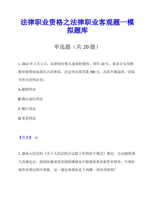法律职业资格之法律职业客观题一模拟题库