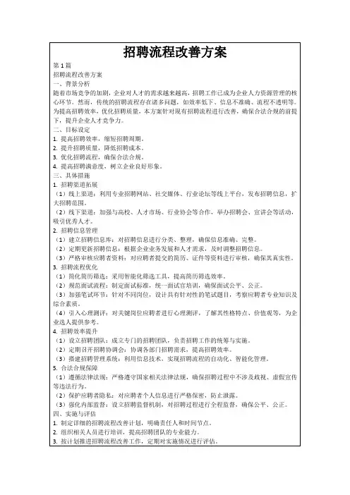 招聘流程改善方案