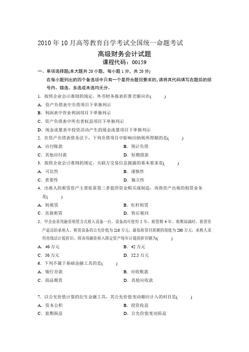 2V高级财务会计2010年10月份历年真题